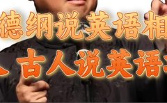 郭德纲说英语相声 名人古人说外语项目 轻松日入300+