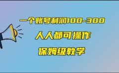 一个账号100-300,有人靠他赚了30多万,中视频另类玩法,任何人都可以做到