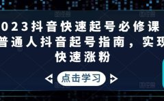 2023抖音快速起号必修课,普通人抖音起号指南,实现快速涨粉