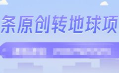 外面收2000大洋的条头原创转地球项目,单号每天做6-8个视频,收益过百很轻松