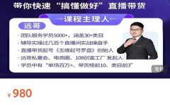 远哥-抖音电商基础实操课,真正带你搞懂抖音直播带货底层逻辑和方法