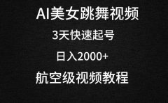AI美女跳舞视频,3天快速起号,日入2000+(教程+软件)
