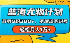 蓝海尤物计划,AI重绘美女视频,日引s粉300+,不限流不封号,轻松月入1万+