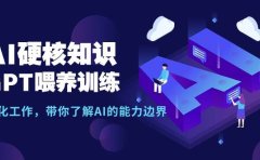 AI硬核知识-GPT喂养训练,自动化工作,带你了解AI的能力边界(10节课)