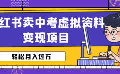 小红书卖中考虚拟资料变现分享课:轻松月入过万(视频+配套资料)