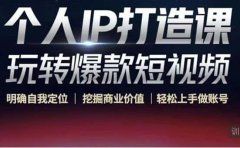 个人IP打造课-玩转爆款短视频,明确自我定位|挖掘商业价值|轻松上手做账号