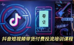 外面卖1980元抖音短视频带货付费投流培训课程【9节视频课程】