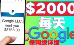 利用谷歌新闻只需复制粘贴赚$2000美元，超级详细保姆级教程！