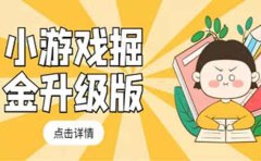 小游戏掘金最新卡包升级版玩法教程,吊打外边工作室教程