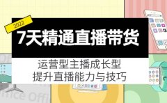 7天精通直播带货，运营型主播成长型，提升直播能力与技巧（19节课）