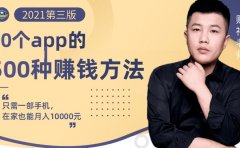 80个手机app的500种赚钱攻略，一部手机月入过万！【即学即赚】