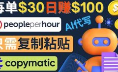 利用AI文章写作工具 每单30美元，日赚100美元，只需复制粘贴