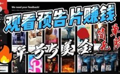 观看电影预告片赚钱,即看即赚简单无脑,单号收益5美金可批量