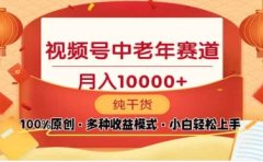 2025年视频号独家玩法，老年养生赛道，无脑搬运爆款视频，日入2000+