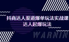 抖商达人-渠道爆单玩法实操课，达人起爆玩法（29节课）
