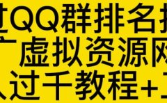 通过QQ群排名技术推广虚拟资源网站日入过千教程+工具