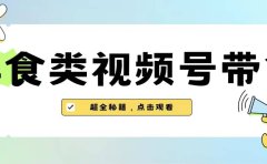 美食类视频号带货【内含去重方法】