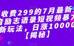 外面收费299的7月最新更新抖音励志语录短视频暴力涨粉新玩法,日涨10000粉【揭秘】
