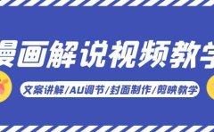 漫画解说-视频教学基础课：文案讲解/AU调节/封面制作/剪映教学！