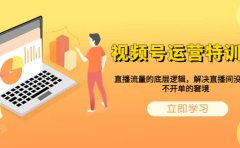 视频号运营特训营，直播流量的底层逻辑，解决直播间没流量，不开单的窘境