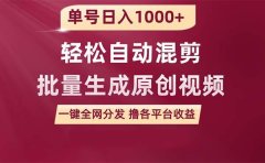 单号日入1000+ 用一款软件轻松自动混剪批量生成原创视频 一键全网分发(...