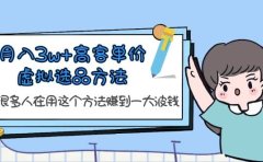 月入3w+高客单价虚拟选品方法,很多人在用这个方法赚到一大波钱!