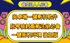 抹机王一键新机环境抹机改串号做项目必备封号重新注册新机环境避免平台检测