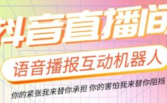 直播必备-抖音ai智能语音互动播报机器人 一键欢迎新人加入直播间 软件+教程