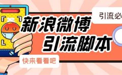 【引流必备】最新微博全功能引流脚本，解放双手自动引流【脚本+教程】