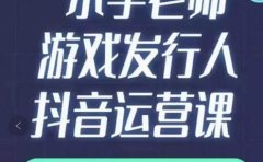 小宇老师游戏发行人实战课，非常适合想把抖音做个副业的人，或者2次创业的人
