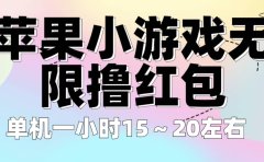 苹果小游戏无限撸红包 单机一小时15~20左右 全程不用看广告!
