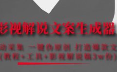 影视解说文案生成器：自动采集 一键伪原创 打造爆款文案(工具+解说稿3w份)
