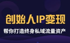 《创始人IP变现》精华版，帮你打造终身私域流量资产（无水印）