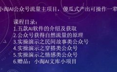 2023小淘AI公众号流量主项目,傻瓜式产出可操作一辈子
