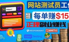 正规的副业赚钱方法，成为网站测试员，每个任务奖励最高可赚150美元