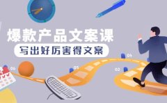 爆款产品文案课：写出好厉害得文案
