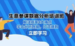 生意·参谋数据分析培训班:解决商家4大痛点,学会分析数据,打造爆款