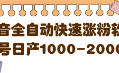 揭秘抖音全自动快速涨粉软件，单号日产1000-2000粉【视频教程+配套软件】