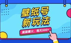 壁纸号新玩法,篇篇流量1w+,每天5分钟收益500,保姆级教学