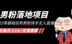 【男粉落地项目】2023零基础玩转男粉快手无人直播，无脑月入3w+实操教程！
