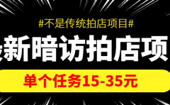 【信息差项目】最新暗访拍店项目，单个任务15-35元（不是传统拍店项目）