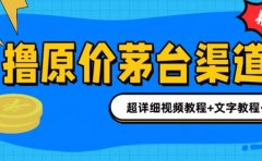撸茅台项目,1499原价购买茅台渠道,渠道/玩法/攻略/注意事项/超详细教程