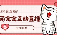 抖音萌宠宠直播项目，可虚拟人直播，抖音报白，实时互动直播【软件+教程】