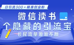 微信读书，一个隐藏的引流宝地。不为人知的小众打法，日引流300＋精准创业粉，长尾流量源源不断