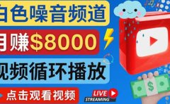 创建一个月入8000美元的大自然白色噪音Youtube频道 适合新手操作，流量巨大