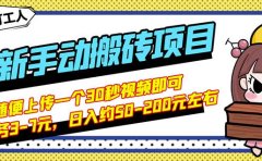 B站最新手动搬砖项目，随便上传一个30秒视频就行，简单操作日入50-200