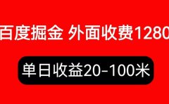外面收费1280百度暴力掘金项目,内容干货详细操作教学