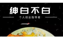 绅白不白·软件问答日撸300，通过软件批量操作赚取佣金！