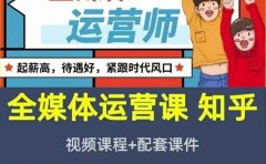 2022全媒体运营师：起薪高，待遇好，紧跟时代风口（全套视频课程+配套课件)