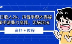 单日收入2k,抖音手游大揭秘,靠手游暴力变现,无脑玩法 资料+教程